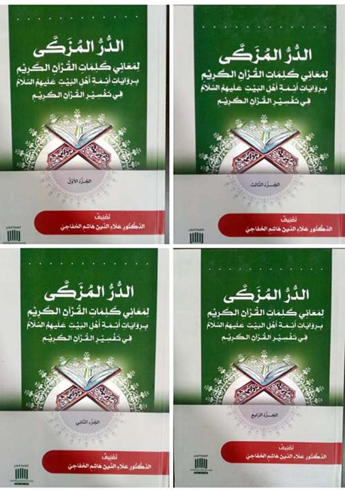 الدر المزكى لمعاني كلمات القرآن الكريم 1/4