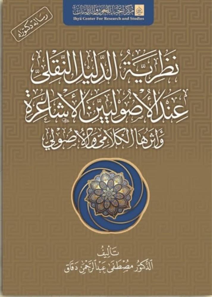 نظرية الدليل النقلي عند الأصوليين الأشاعرة وأثرها الكلامي والأصولي