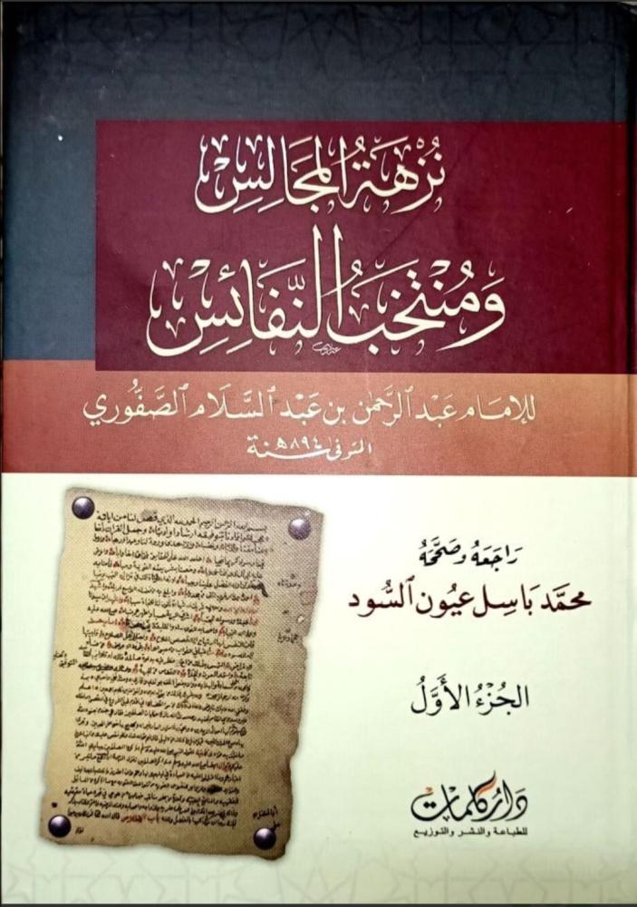 نزهة المجالس ومنتخب النفائس 1/2