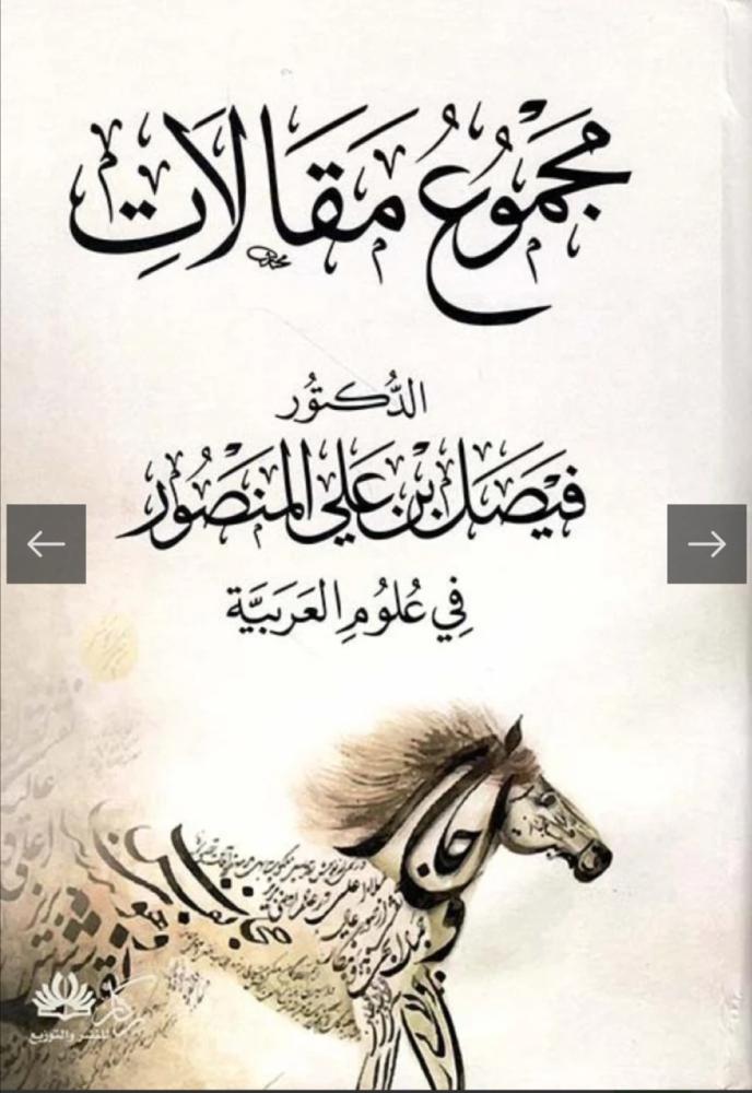 مجموع مقالات د. فيصل في اللغة العربية المنصور