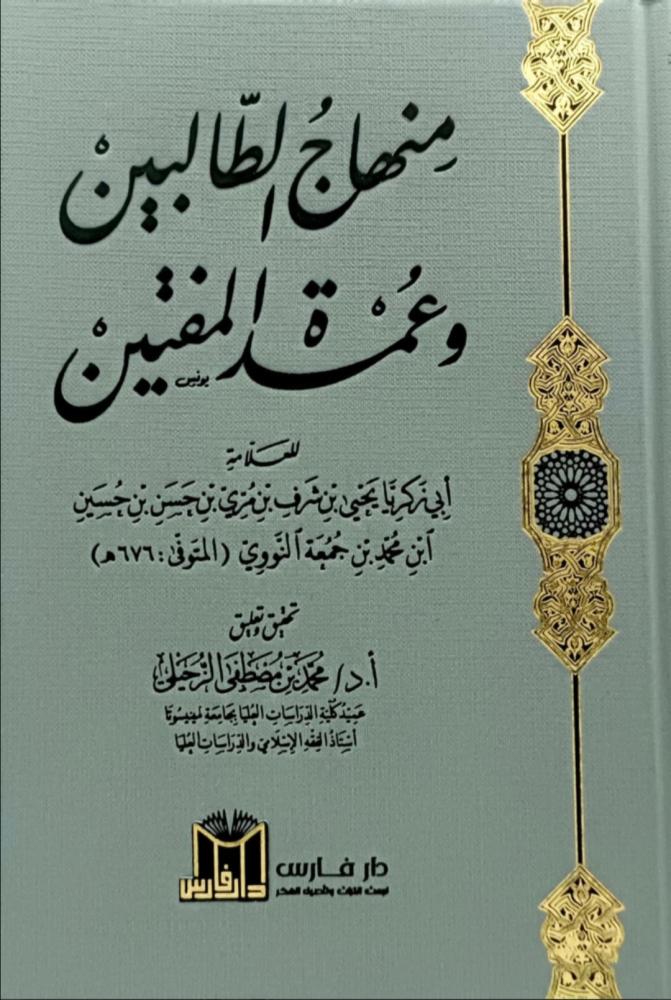 منهاج الطالبين وعمدة المفتين