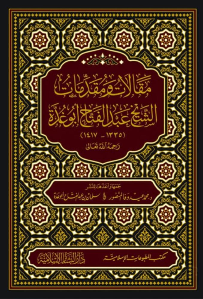 مقالات ومقدمات الشيخ عبدالفتاح أبو غدة