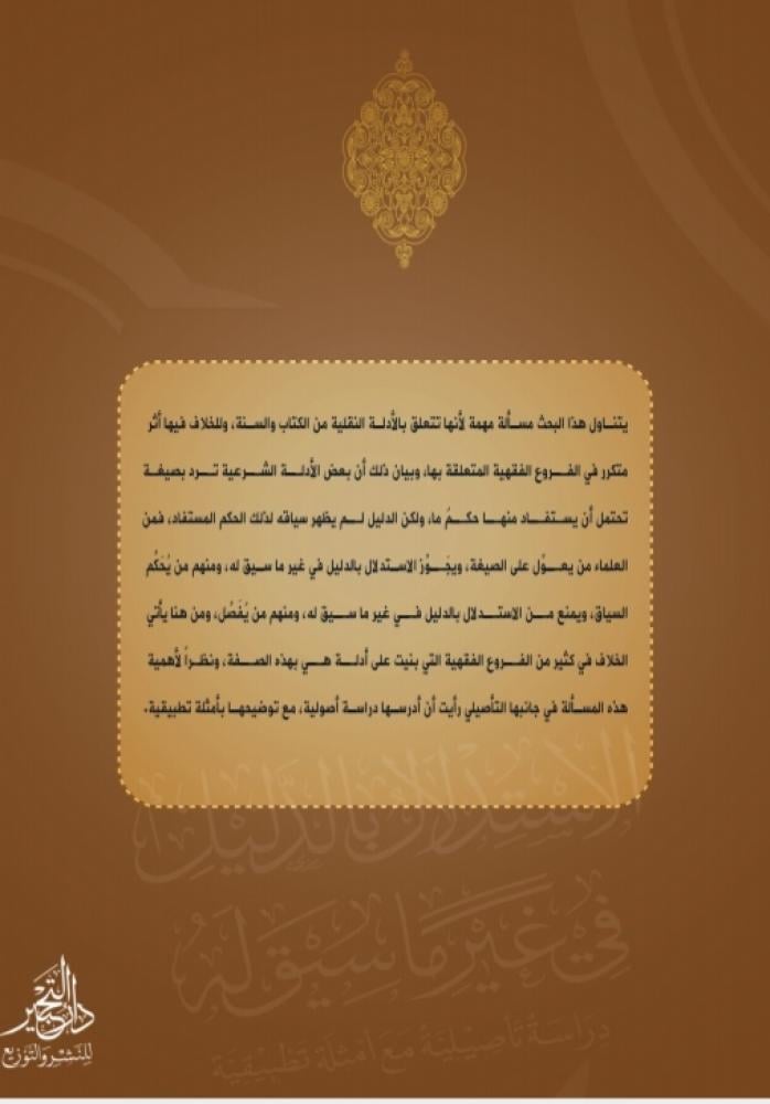 الاستدلال بالدليل في غير ما سيق له