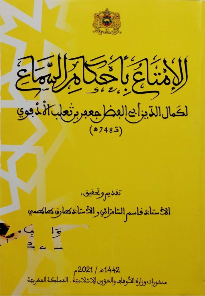 الإمتناع بأحكام السماع لكمال الدين الأدفوي