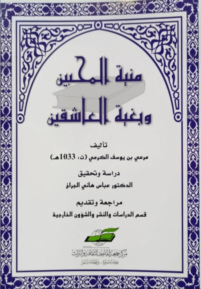 منية المحبين وبغية العاشقين
