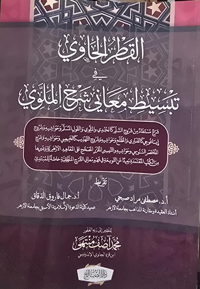القطر الحاوي في تبسيط معاني شرح الملاوي