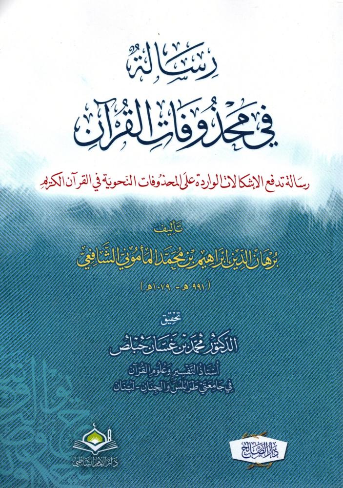 رسالة في محذوفات القرآن