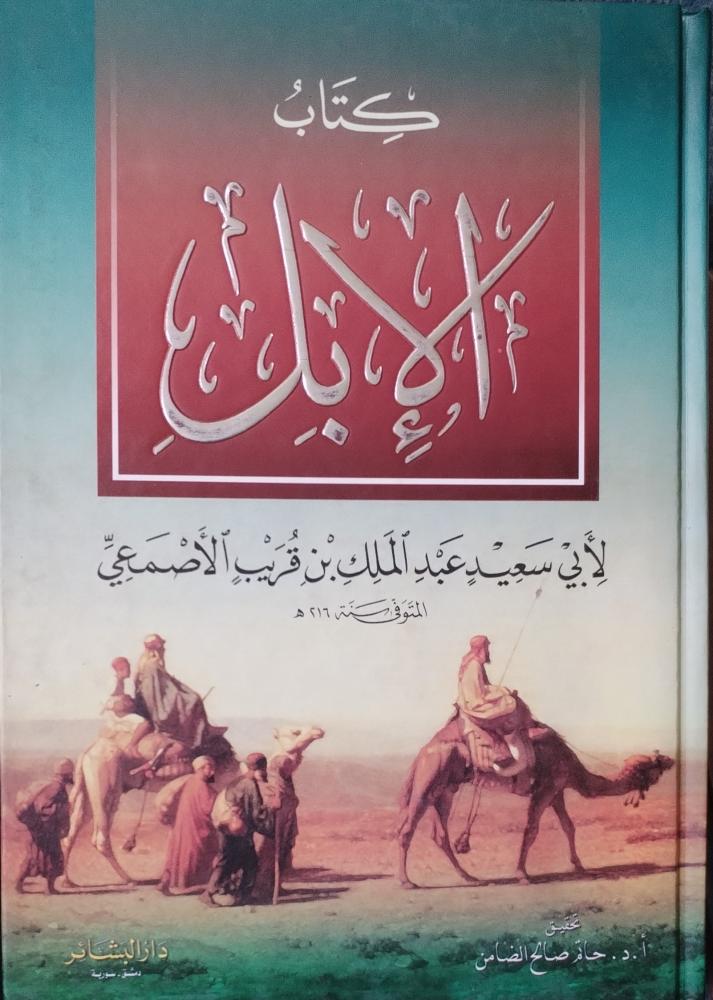 The book of the camels for Abu Saeed Al-Asma'i