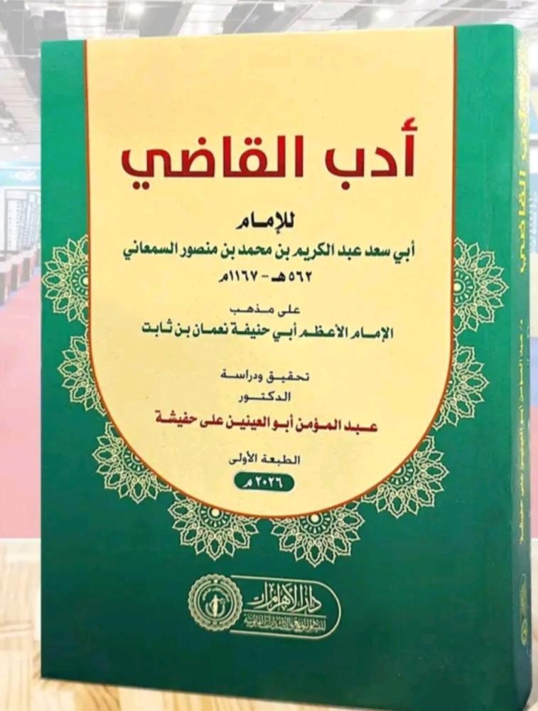أدب القاضي
