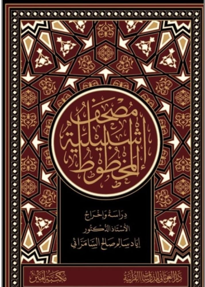 مصحف اشبيليا المخطوط