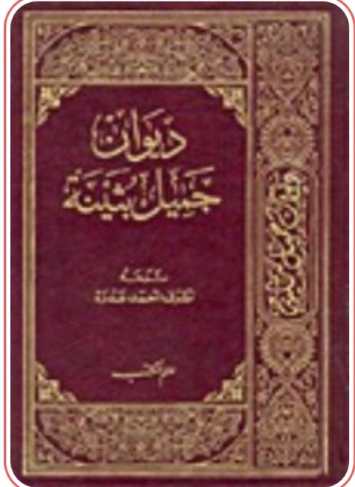 ديوان جميل بثينة