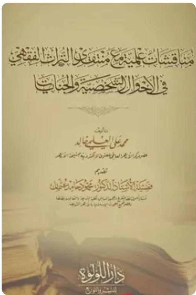Scientific discussions with critics of the jurisprudential heritage in personal status and crimes