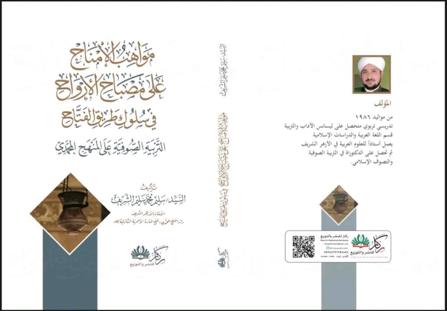 مواهب الإمناح على مصباح الأرواح في سلوك طريق الفتاح