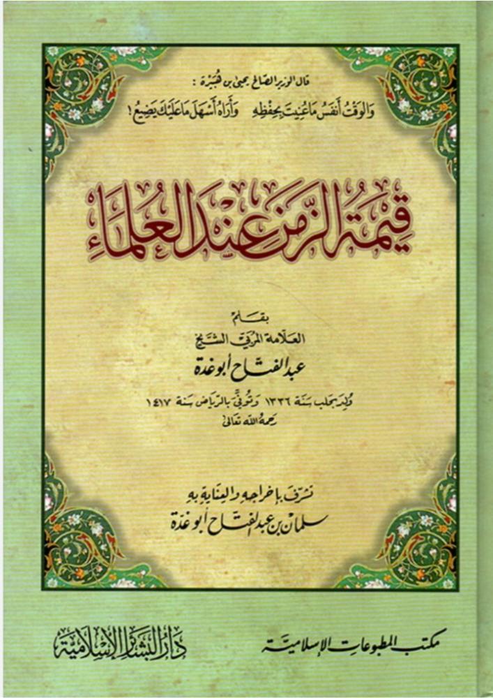 قيمة الزمن عند العلماء