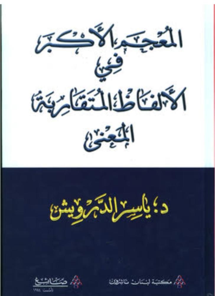 المعجم الأكبر في الألفاظ المتقاربة المعنى
