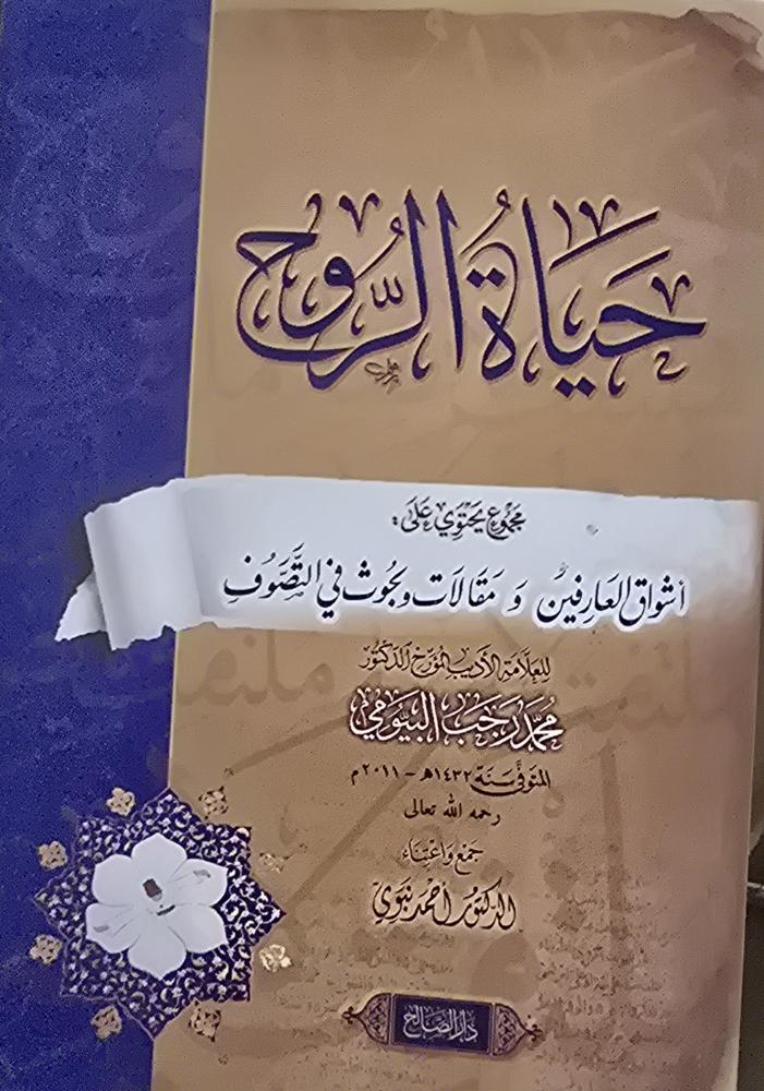 حياة الروح
