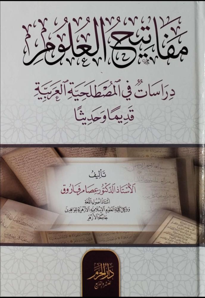 مفاتيح العلوم دراسات في المصطلحية العربية قديما وحديثا