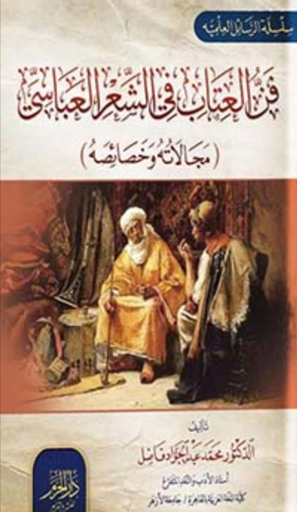 فن العتاب في الشعر العباسي