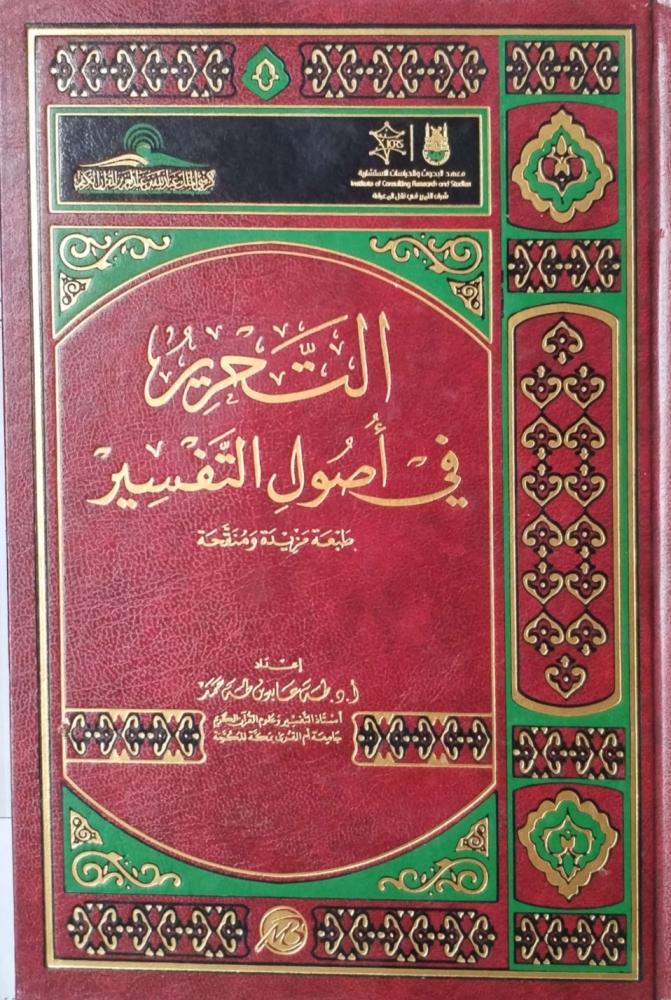 التحرير في أصول التفسير