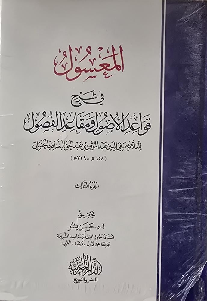 المعسول في شرح قواعد الأصول ومعاقد الفصول 1/3