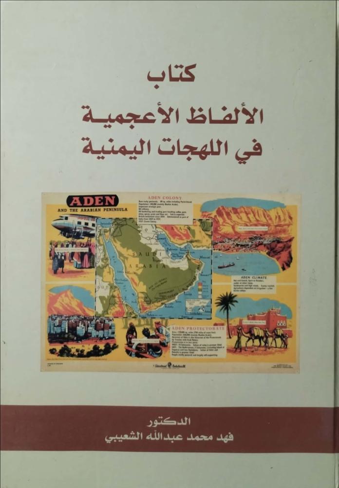 كتاب الألفاظ الأعجمية في اللهجات اليمنية