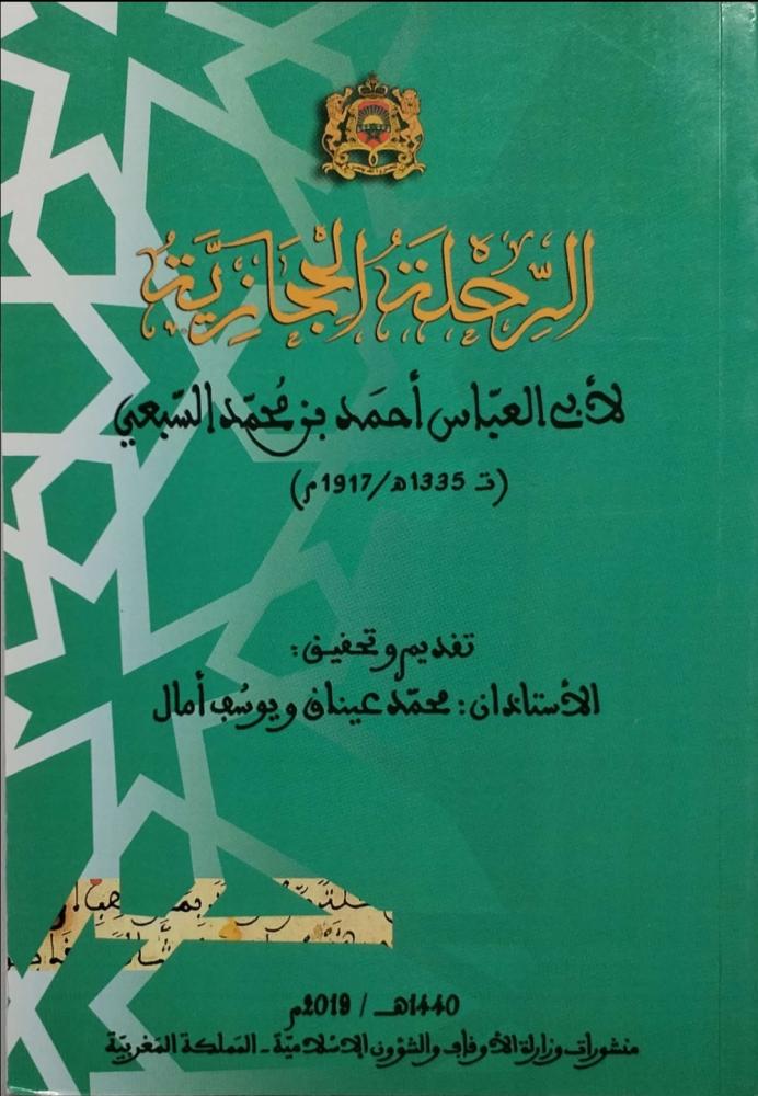 الرحلة الحجازية لأبي العباس السبعي