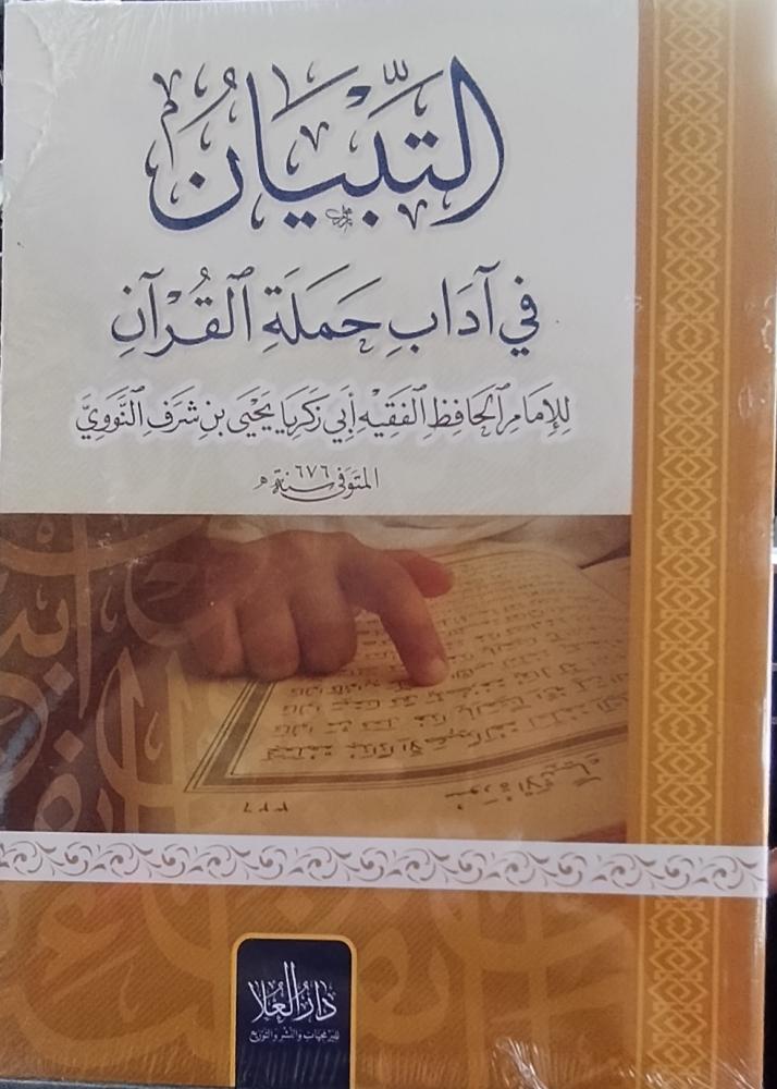 التبيان في آداب حملة القرآن