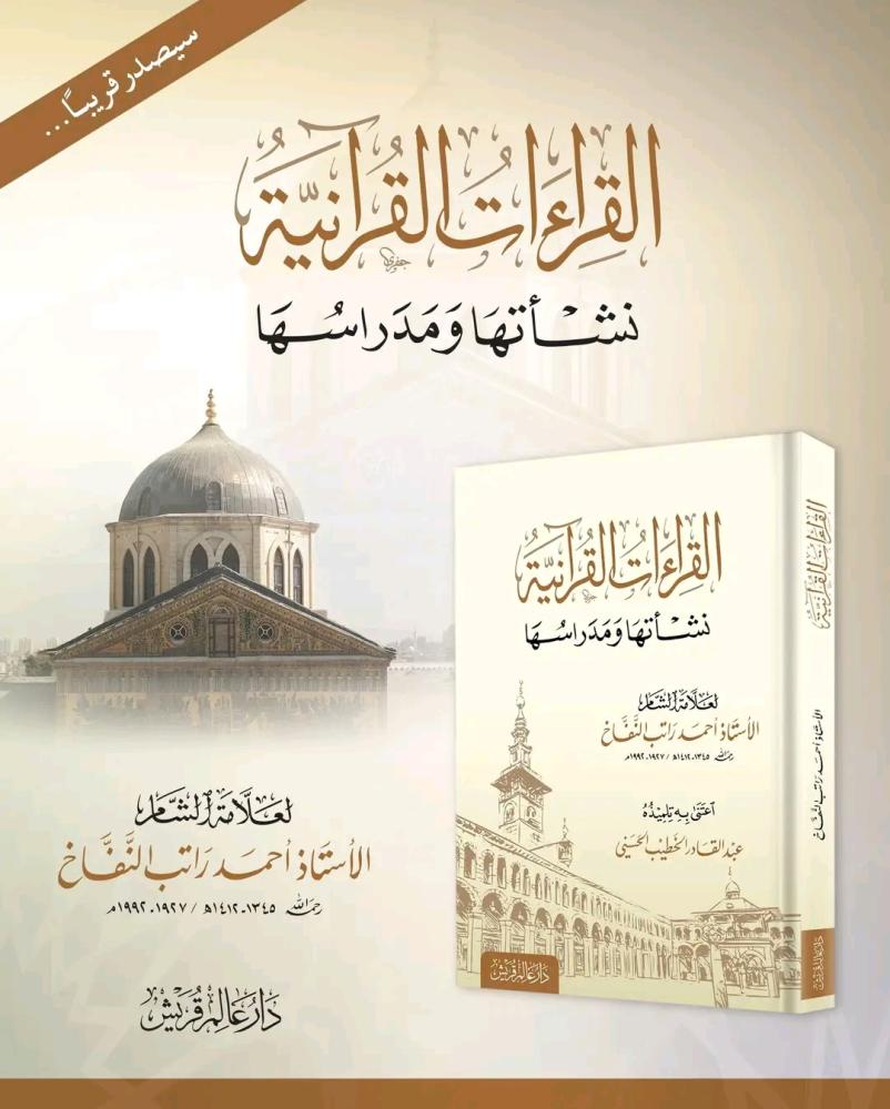 القراءات القرآنية نشأتها ومدارسها