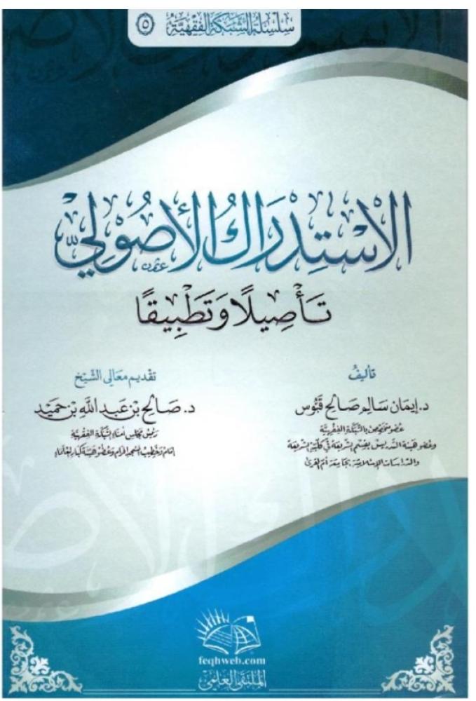 الاستدراك الأصولي تأصيلا وتطبيقاً