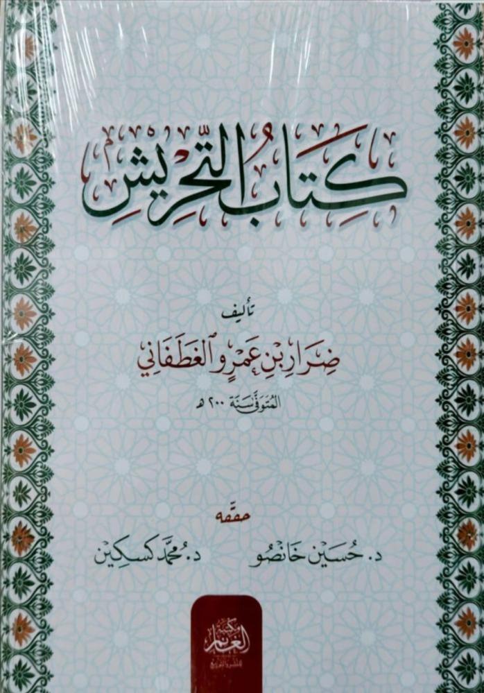 كتاب التحريش