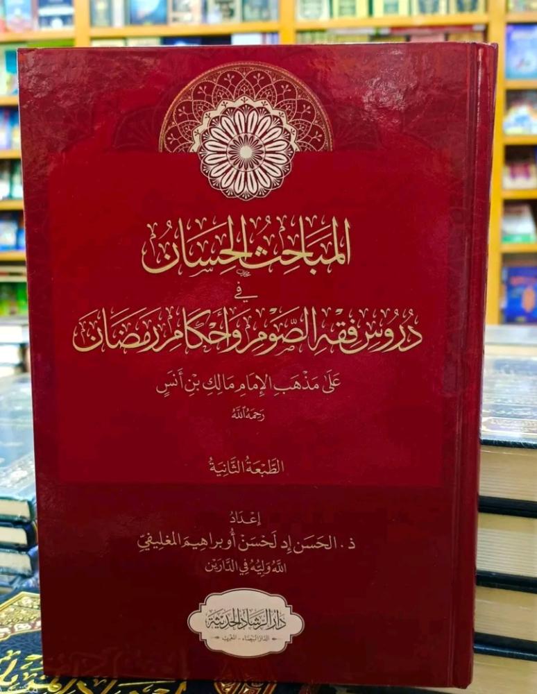 The beautiful investigations lessons of jurisprudence of fasting and rulings of Ramadan