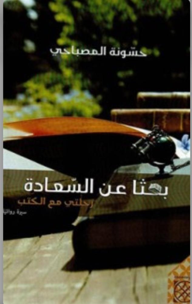 In search of happiness, my journey with books is a novel biography