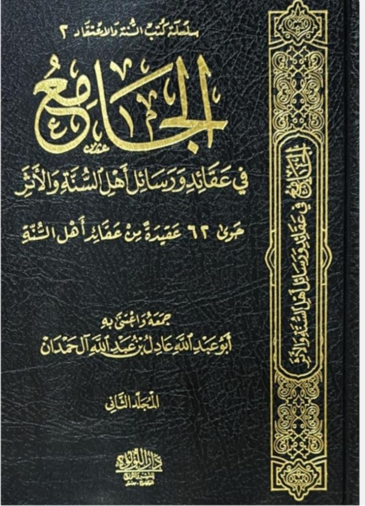 الجامع في عقائد ورسائل أهل السنة والأثر 1/2