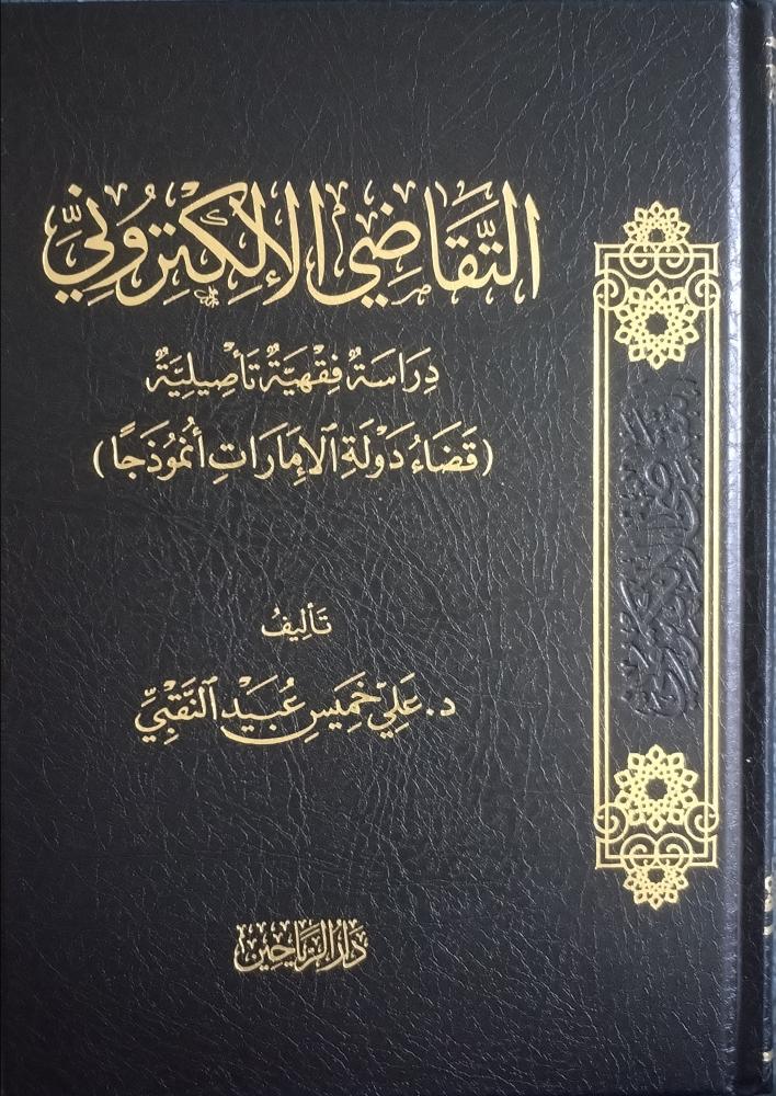 التقاضي الإلكتروني (قضاء دولة الإمارات أنموذجًا)