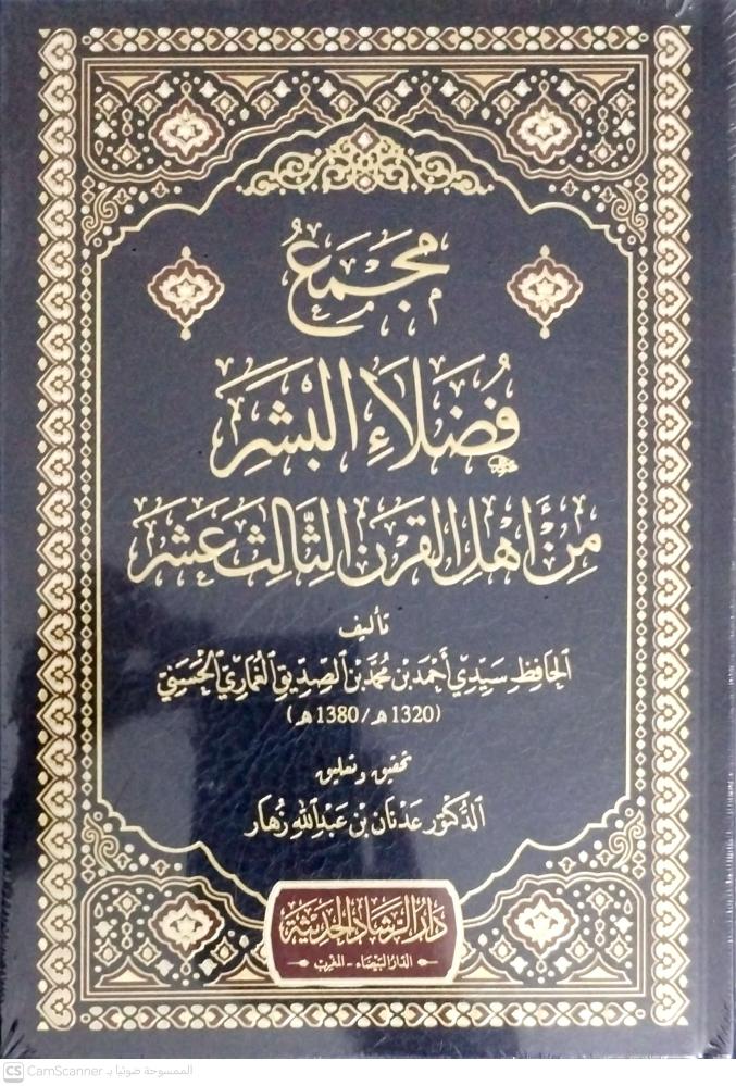 مجمع فضلاء البشر من أهل القرن الثالث عشر