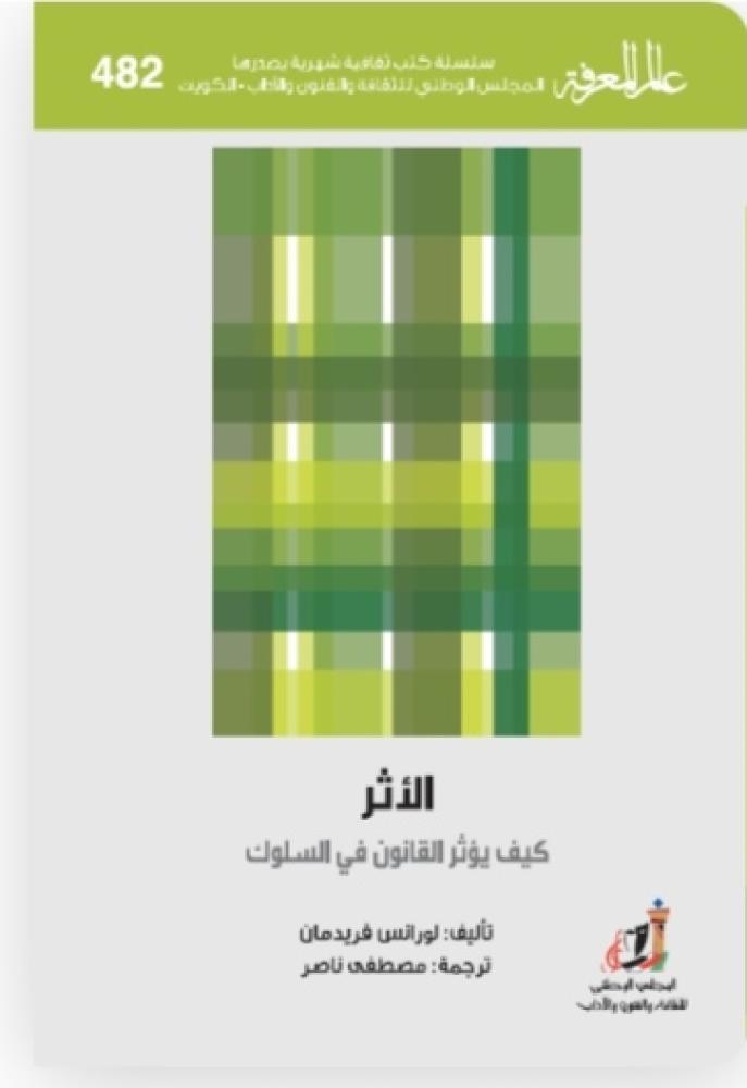 الأثر _ كيف يؤثر القانون في السلوك