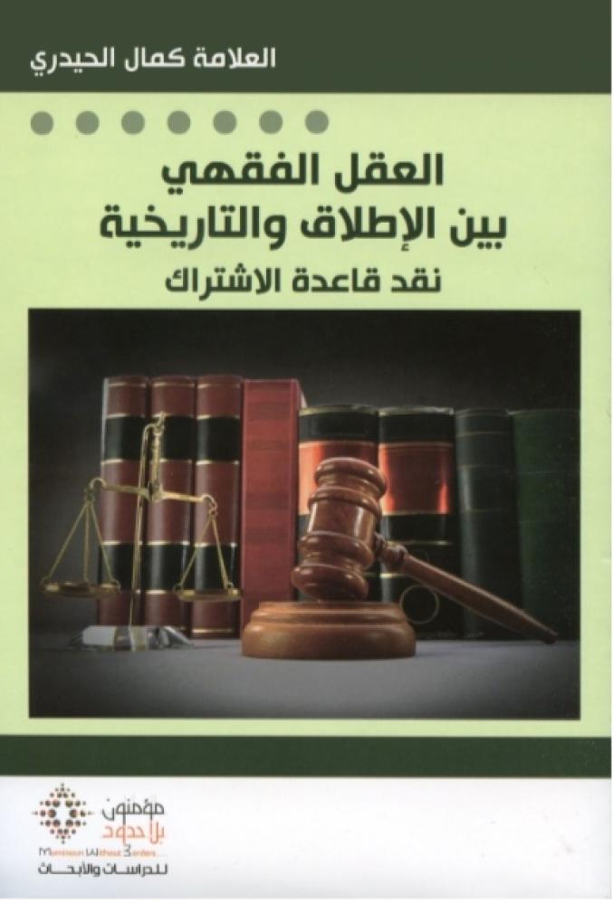 العقل الفقهي بين الإطلاق والتاريخية