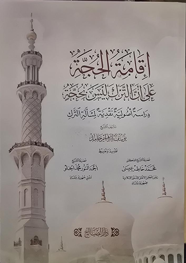 إقامة الحجة على أن الترك ليس بحجة