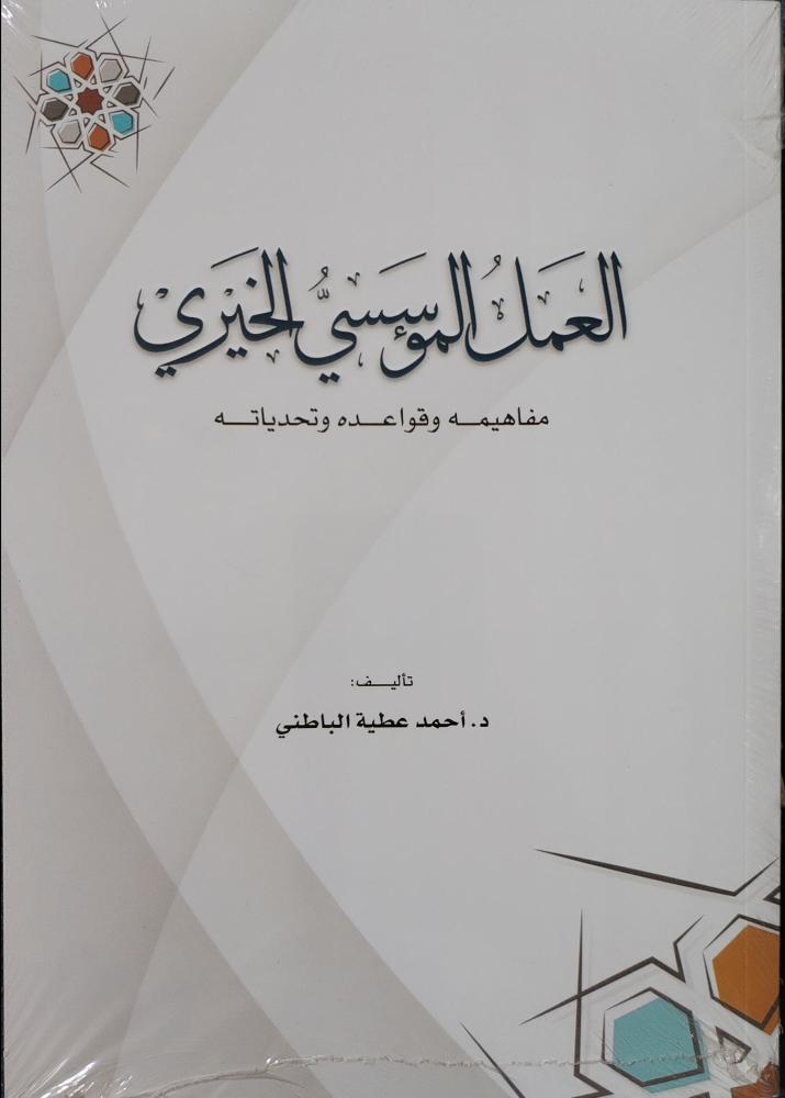 العمل المؤسسي الخيري مفاهيمه وقواعده وتحدياته