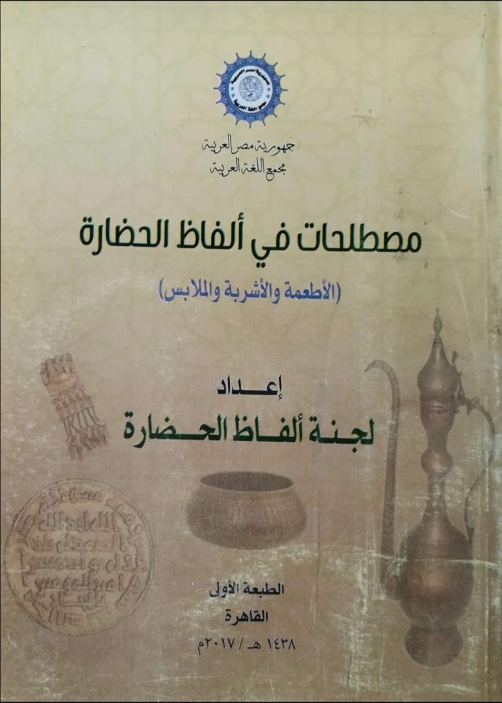 مصطلحات في ألفاظ الحضارة / الأطعمة والأشربة والملابس