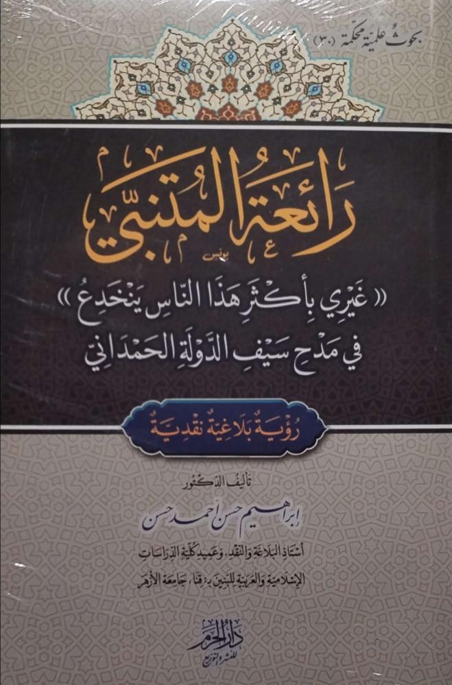 رائعة المتنبي (غيري بأكثر هذا الناس ينخدع)