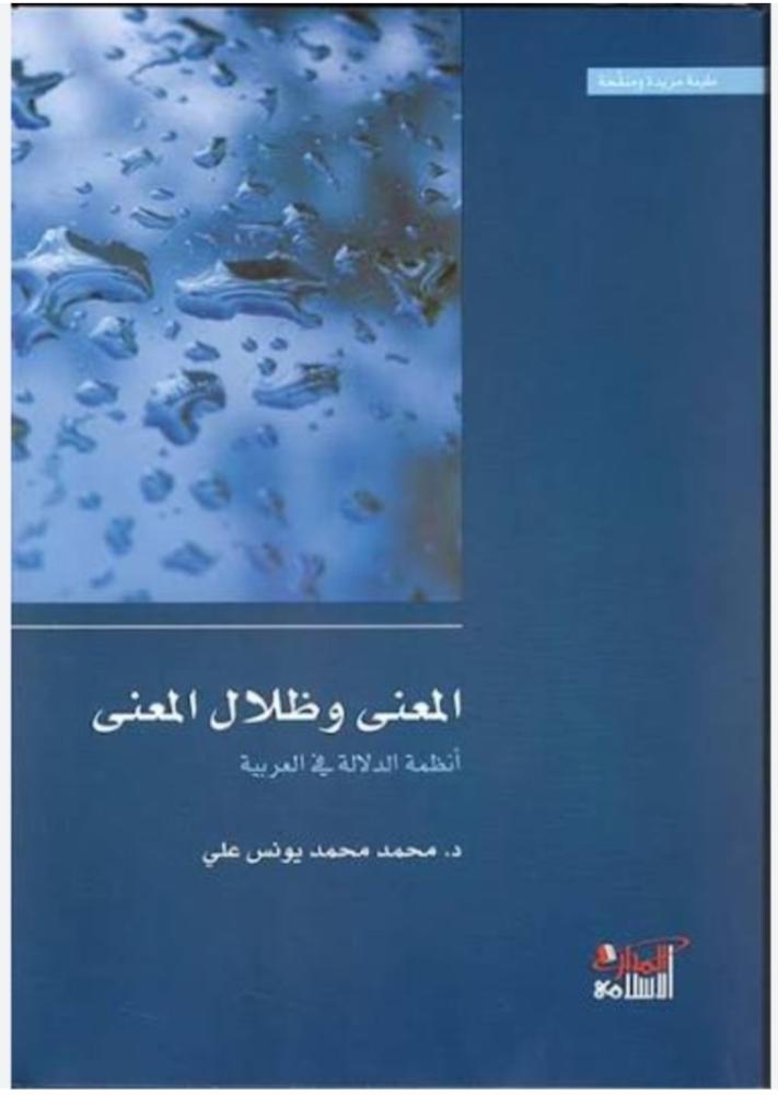 المعنى وظلتل المعنى (أنظمة الدلالة في العربية)