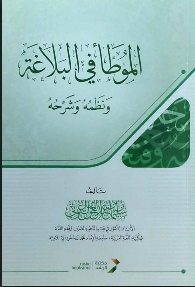 الموطأ في البلاغة ونظمه وشرحه