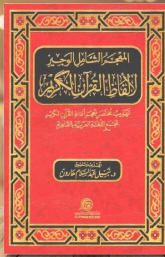 The comprehensive concise dictionary of the words of the Noble Quran