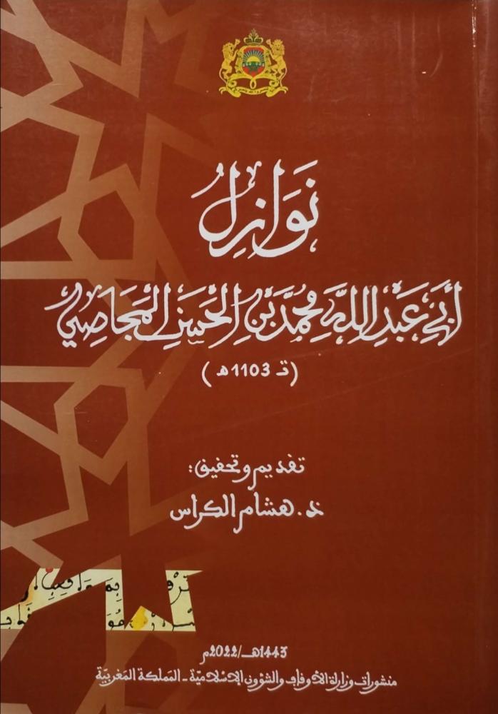 نوازل ابي عبدالله محمد الحسني المجاصي