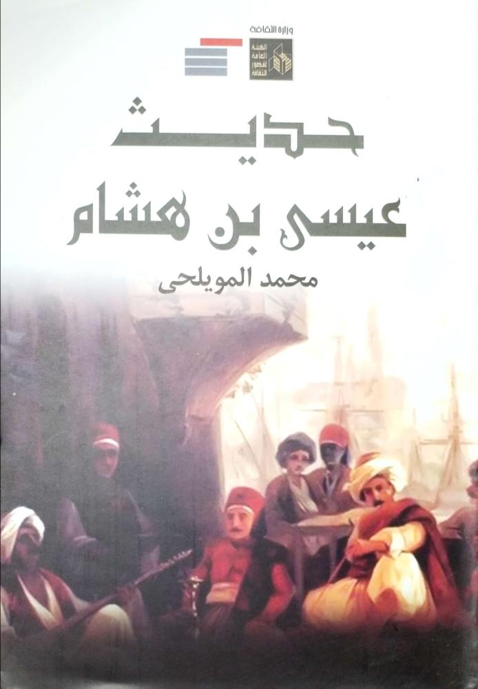 حديث عيسى بن هشام
