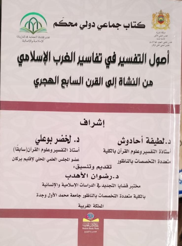 أصول التفسير في تفاسير الغرب الإسلامي من النشأة إلى القرن السابع الهجري