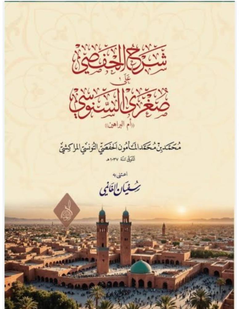 شرح الحفصي على صغرى السنوسي (ام البراهين)