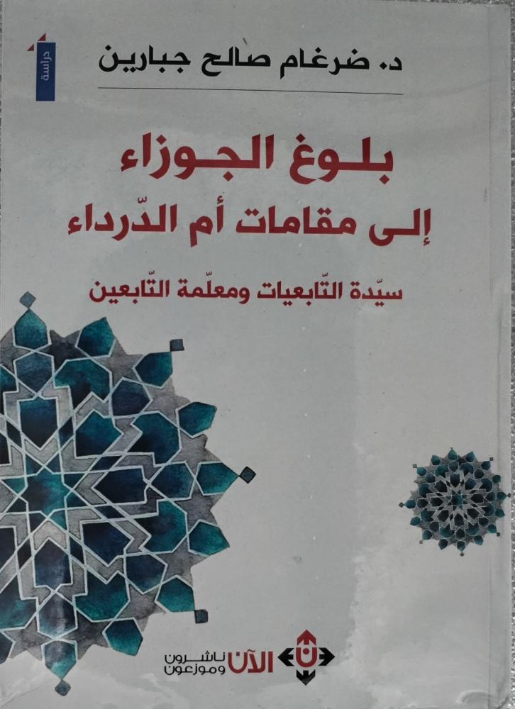 بلوغ الجوزاء إلى مقامات أم الدرداء