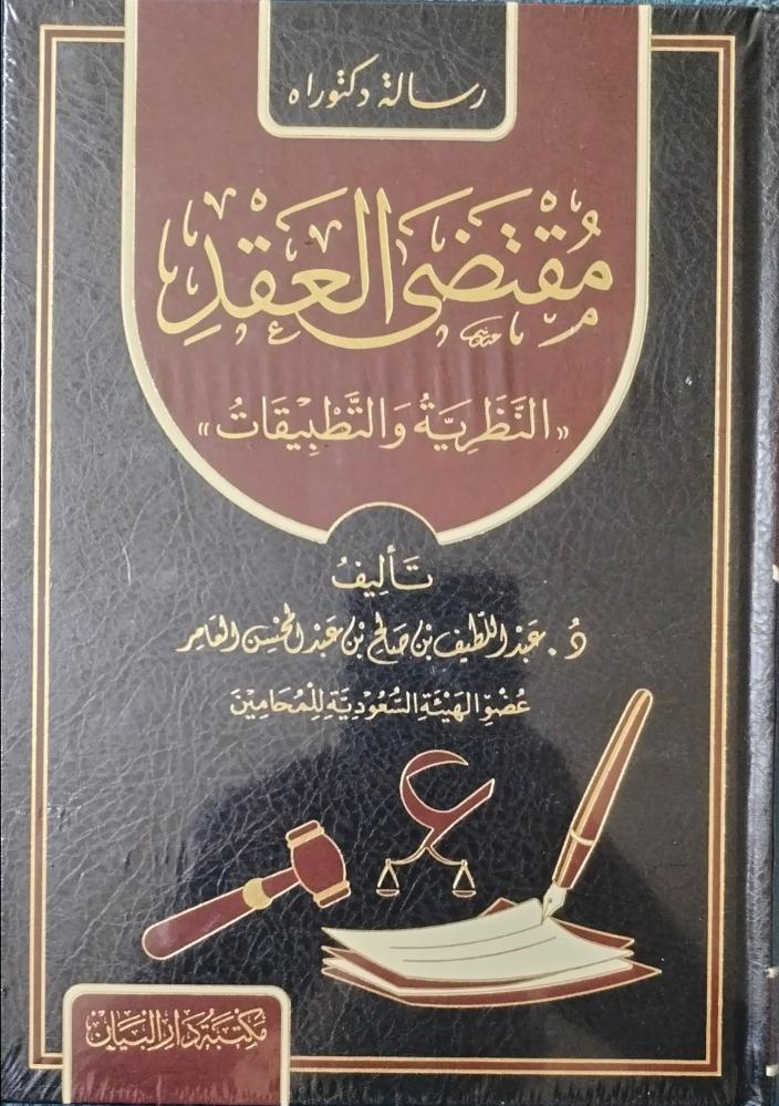 مقتضى العقد النظرية والتطبيقات